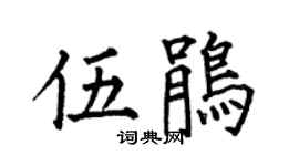 何伯昌伍鵑楷書個性簽名怎么寫