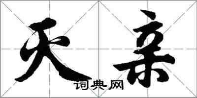 胡問遂滅親行書怎么寫