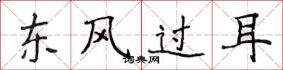 侯登峰東風過耳楷書怎么寫