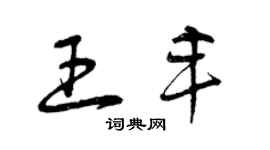 曾慶福王豐草書個性簽名怎么寫