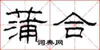 柯春海蒲合隸書怎么寫