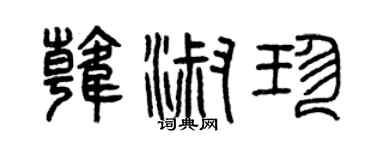 曾慶福韓淑珍篆書個性簽名怎么寫