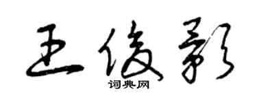 曾慶福王俊影草書個性簽名怎么寫