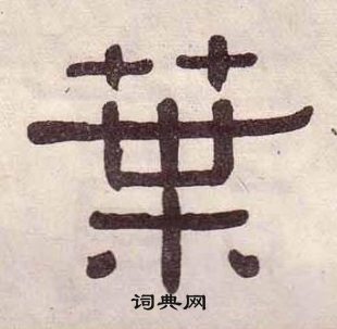 千字文中黃葆戉的寫法