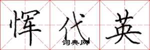 田英章惲代英楷書怎么寫