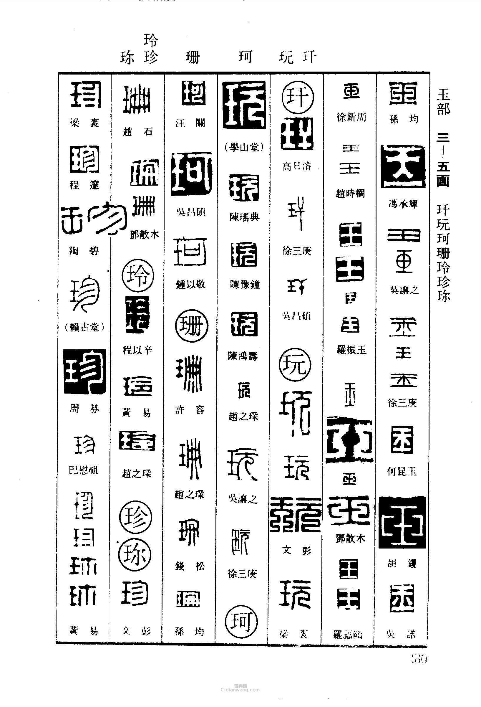 篆刻字典的篆刻印章玉玩珂珊玲珍