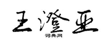曾慶福王澄亞行書個性簽名怎么寫