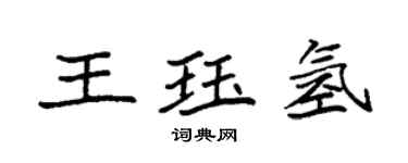 袁強王珏氫楷書個性簽名怎么寫