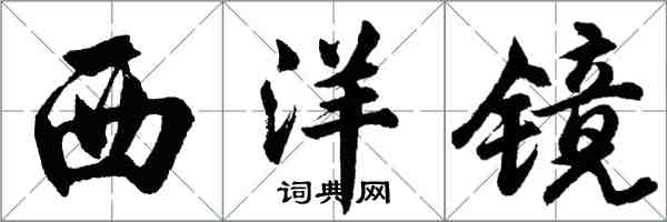 胡問遂西洋鏡行書怎么寫