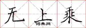 侯登峰無上乘楷書怎么寫