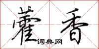 荊霄鵬藿香行書怎么寫