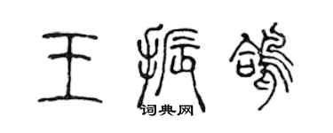 陳聲遠王振鴿篆書個性簽名怎么寫