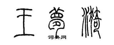 陳墨王夢漪篆書個性簽名怎么寫