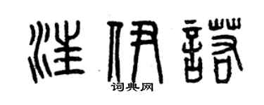 曾慶福汪伊諾篆書個性簽名怎么寫