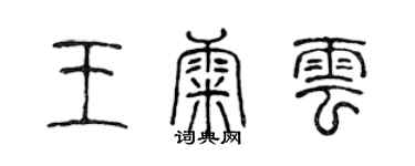 陳聲遠王康雲篆書個性簽名怎么寫