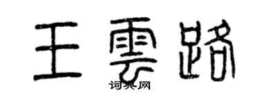 曾慶福王雲路篆書個性簽名怎么寫