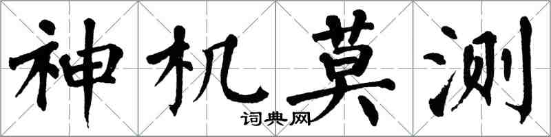 翁闓運神機莫測楷書怎么寫