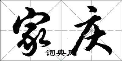 胡問遂家慶行書怎么寫