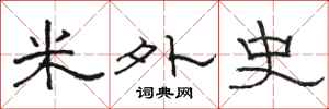 駱恆光米外史隸書怎么寫