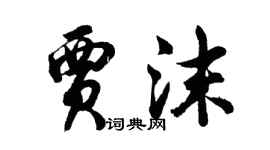 胡問遂賈沫行書個性簽名怎么寫