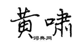 曾慶福黃嘯行書個性簽名怎么寫