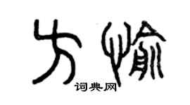 曾慶福方愉篆書個性簽名怎么寫