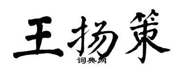 翁闓運王揚策楷書個性簽名怎么寫