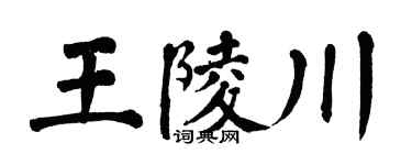 翁闓運王陵川楷書個性簽名怎么寫