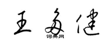 梁錦英王多健草書個性簽名怎么寫