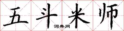 丁謙五斗米師楷書怎么寫