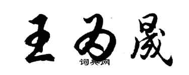 胡問遂王為晟行書個性簽名怎么寫
