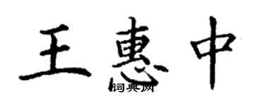 丁謙王惠中楷書個性簽名怎么寫