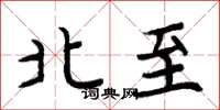 周炳元北至楷書怎么寫