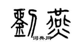 曾慶福劉燕篆書個性簽名怎么寫