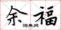 周炳元余福楷書怎么寫
