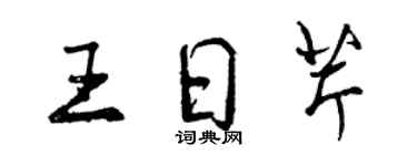 曾慶福王日芹行書個性簽名怎么寫