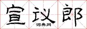 曾慶福宣議郎隸書怎么寫