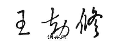 駱恆光王劫修草書個性簽名怎么寫