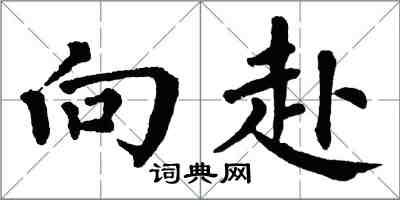 翁闓運向赴楷書怎么寫