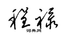 梁錦英程祿草書個性簽名怎么寫