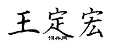 丁謙王定宏楷書個性簽名怎么寫