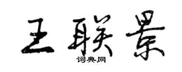 曾慶福王聯景行書個性簽名怎么寫