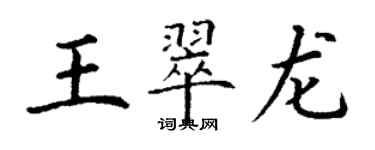 丁謙王翠龍楷書個性簽名怎么寫