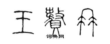 陳聲遠王贅冉篆書個性簽名怎么寫