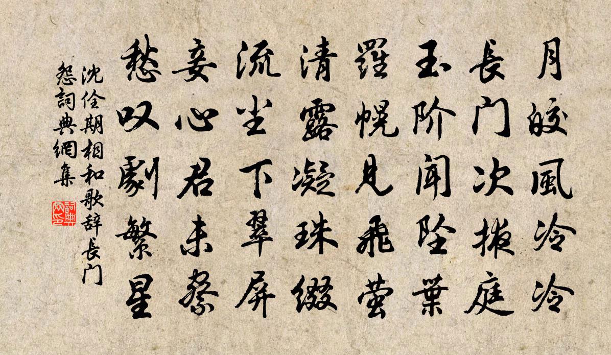 沈佺期相和歌辭長門怨書法作品欣賞