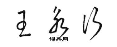 駱恆光王永行草書個性簽名怎么寫