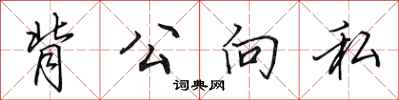 田英章背公向私行書怎么寫