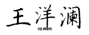 丁謙王洋瀾楷書個性簽名怎么寫