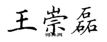 丁謙王崇磊楷書個性簽名怎么寫