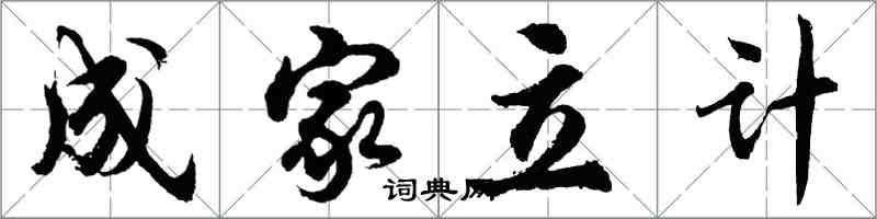 胡問遂成家立計行書怎么寫